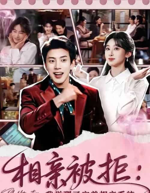 相亲被拒：我觉醒了完美相亲系统（100集全）原艺展＆吴逸迦-初遇资源网