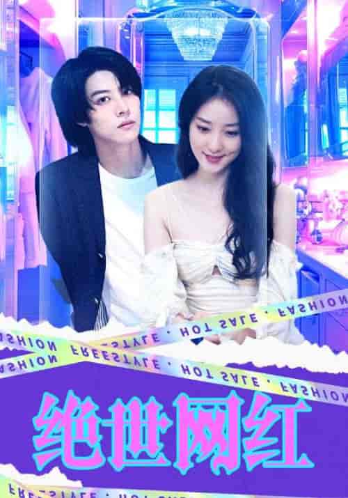 绝世网红（100集）-初遇资源网