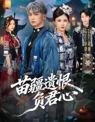 苗疆遗恨负君心（60集全）苏弋涵＆陈柄希-初遇资源网