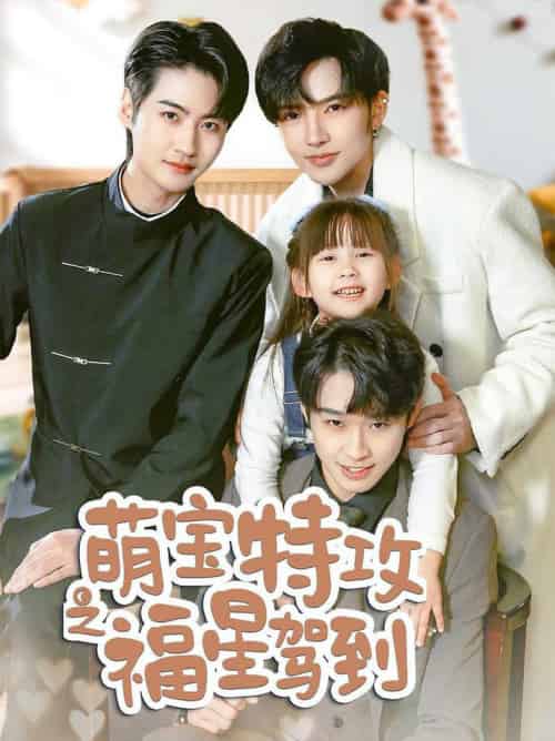 萌宝特攻之福星驾到＆舅舅的萌宝小福星（70集全） - 夸克短剧