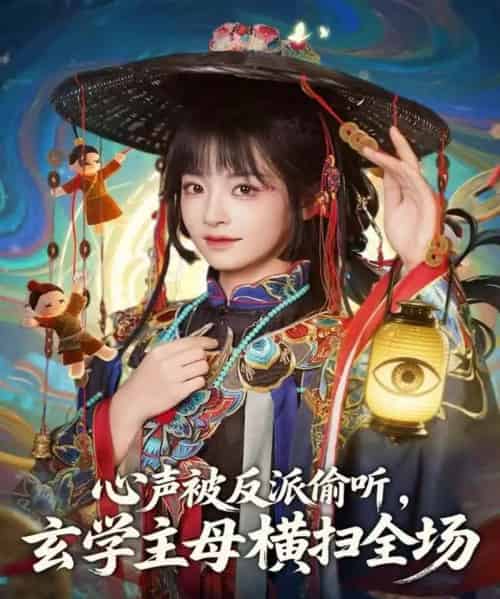 心声被反派偷听，玄学主母横扫全场（73集全）杨博奇＆林津伊-初遇资源网