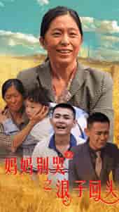 妈妈别哭之浪子回头（72集）-初遇资源网