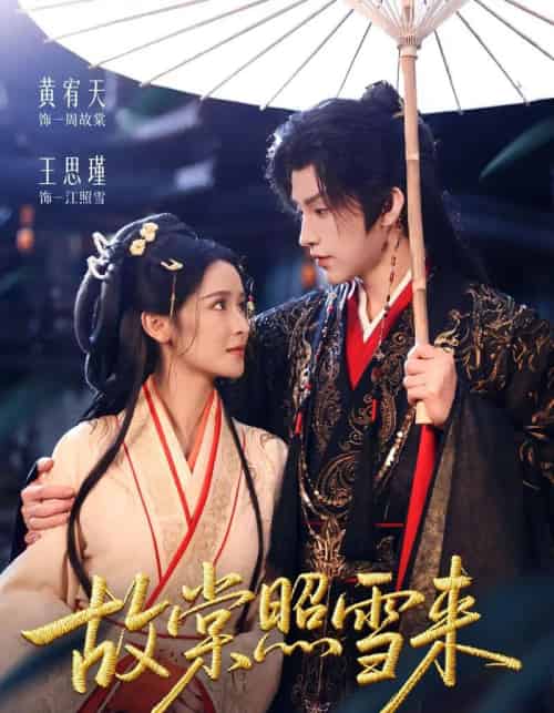 故棠照雪来（100集全）黄宥天＆王思瑾-初遇资源网