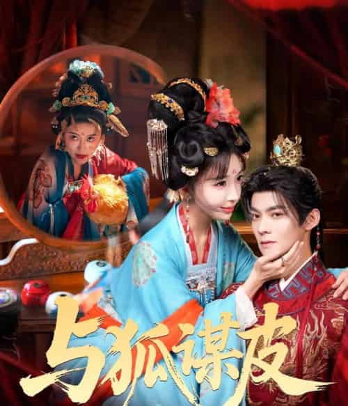 你是黄鼠狼,但我是狐狸精&与狐谋皮(69集全)吕岳&房蕾-初遇资源网