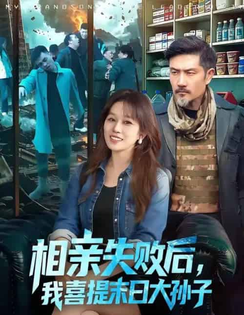 相亲失败后，我喜提末日大孙子（100集全）曲笑孝＆邱翔-初遇资源网