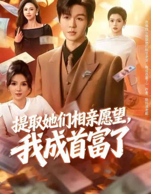 提取她们相亲愿望，我成首富了（80集全）文静＆廖家昊-初遇资源网