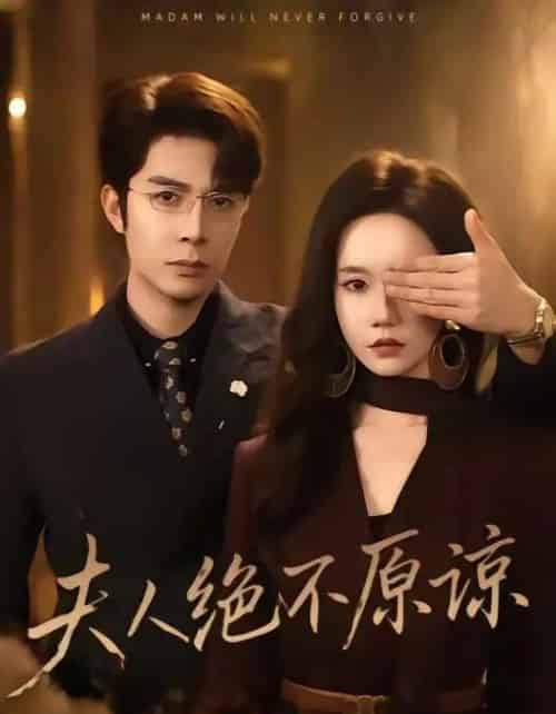 夫人绝不原谅,高冷渣夫失控了(73集全)秦琛琛&张诗媛-初遇资源网