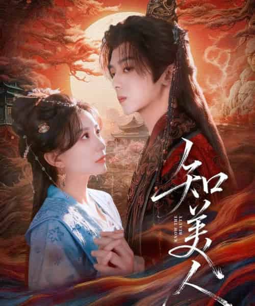 知美人（81集全）周恒宇＆李智颖-初遇资源网