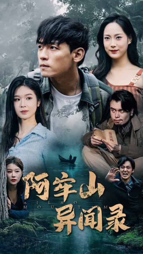 阿牢山异闻录(60集全)-初遇资源网