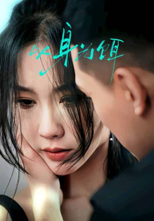 以身为饵（31集全）王慧龙＆李瑾-初遇资源网