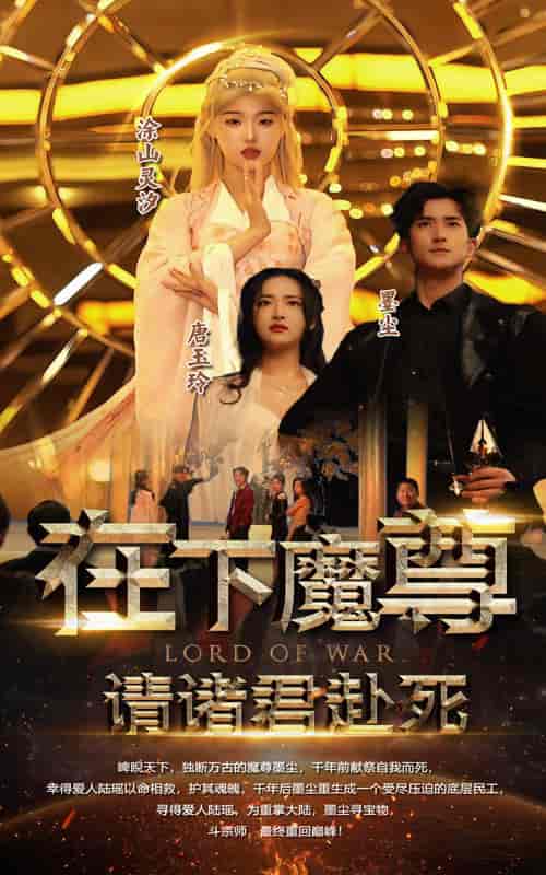 在下魔君，请诸位赴死（99集）-初遇资源网