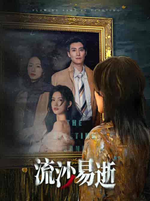 流沙易逝(30集全)-初遇资源网