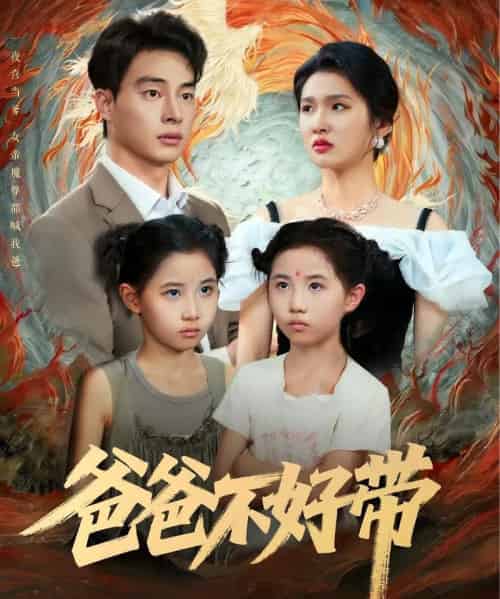 爸爸不好带（81集）李子园＆刘炳卓-初遇资源网