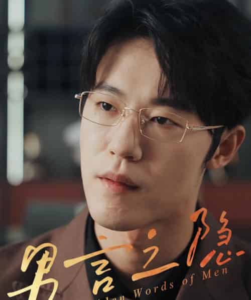 男言之隐（30集）赵宇哲＆周志鹏-初遇资源网