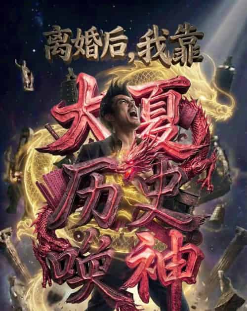 离婚后我靠大夏历史唤神 离婚后我靠大夏历史唤神