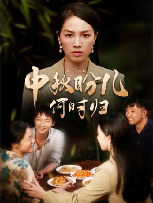 中秋盼儿何时归（40集）-初遇资源网