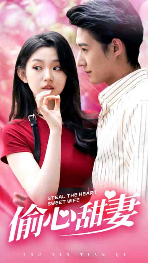 偷心甜妻（81集）李柯以-初遇资源网