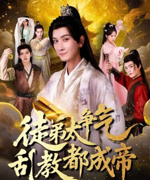 徒弟太争气乱教都成帝 （85集）-初遇资源网