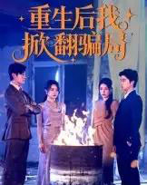 重生后我掀翻骗局（61集）任珺行＆郭艺鹏-初遇资源网