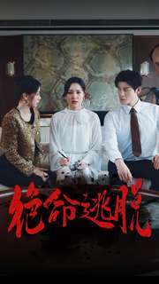 绝命逃脱(30集)宋彧佳-初遇资源网