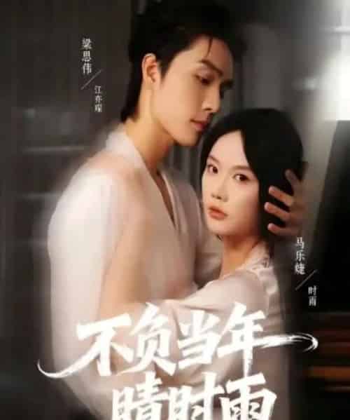 不负当年晴时雨（72集全）梁思伟＆马乐婕-初遇资源网
