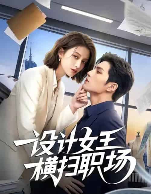 设计女王横扫职场(50集全)AI-初遇资源网