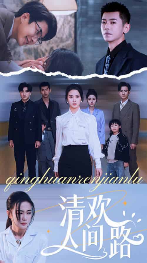 清欢人间路（60集全）王宇婧-初遇资源网