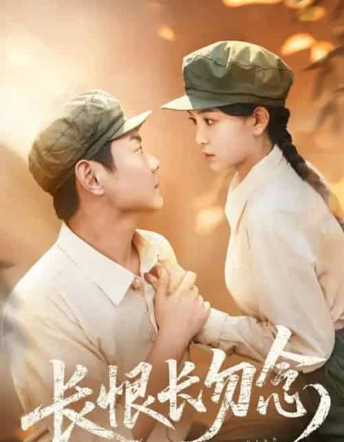 长恨长勿念（66集）-初遇资源网