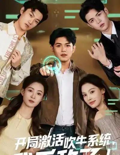 开局激活吹牛系统，我无敌了!（65集全）王禾乔＆赵敏儿 - 夸克短剧