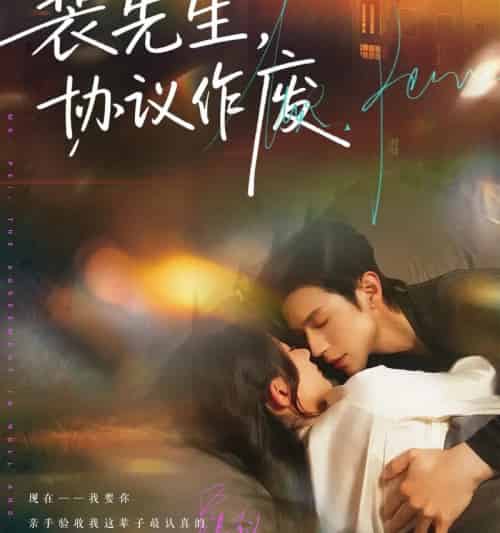 裴先生协议作废(79集全)蒲雨童&赵冠宇-初遇资源网