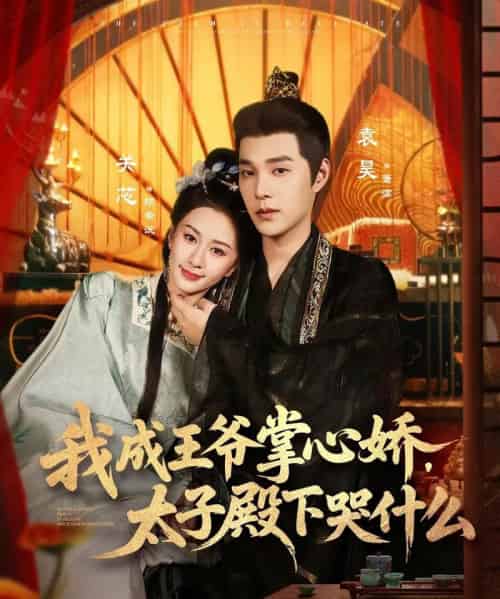 我成王爷掌心娇，太子殿下哭什么（78集全）袁昊＆关芯 - 夸克短剧