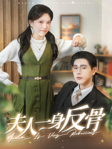 夫人一身反骨（85集全）-初遇资源网