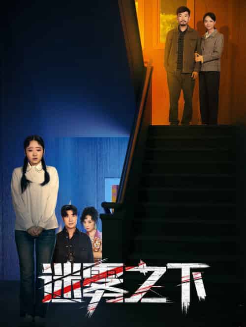 迷雾之下 迷雾之下