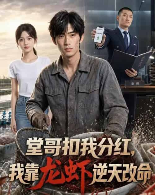 堂哥扣我分红我靠龙虾逆天改命（40集全） - 夸克短剧