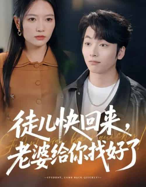 徒儿快回来,老婆给你找好了(80集全)谭丽芳&杨辰瑞-初遇资源网