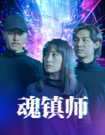 魂镇师（70集全）-初遇资源网