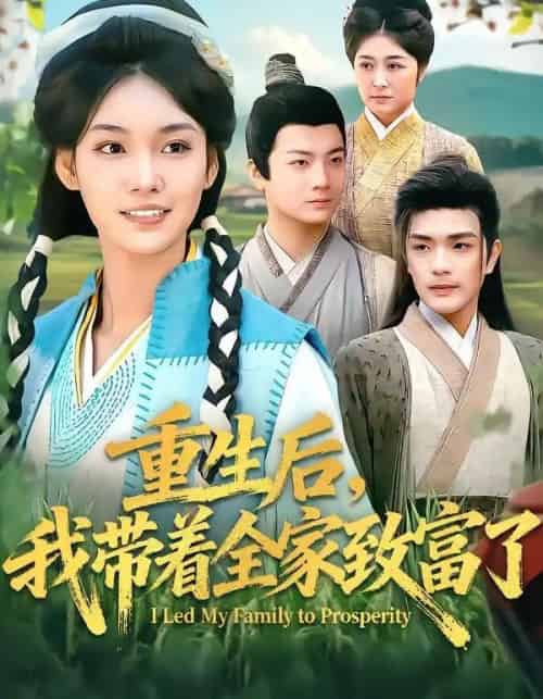 重生后，我带着全家致富了（80集全）刘宸羽＆韩芮莹-初遇资源网
