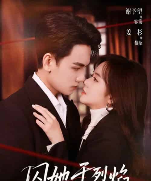 囚她于烈焰（62集全）谢予望＆姜杉-初遇资源网