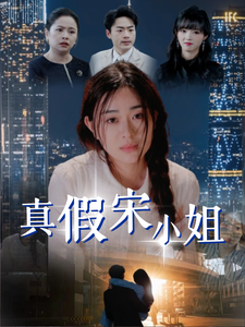 真假宋小姐（70集全）-初遇资源网
