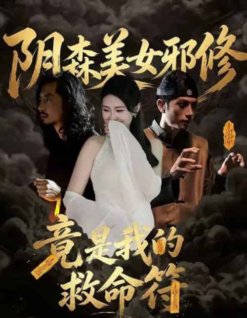 阴森美女邪修,竟是我的救命符 阴森美女邪修,竟是我的救命符