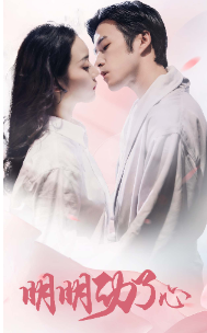 明明动了心（80集）-初遇资源网