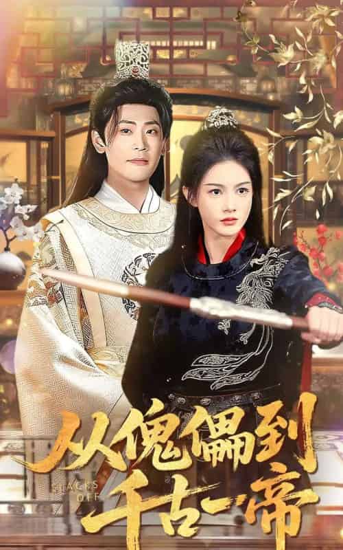 从傀儡到千古一帝（100集全）宣以豪（宣嘉橙）＆杨子愉-初遇资源网