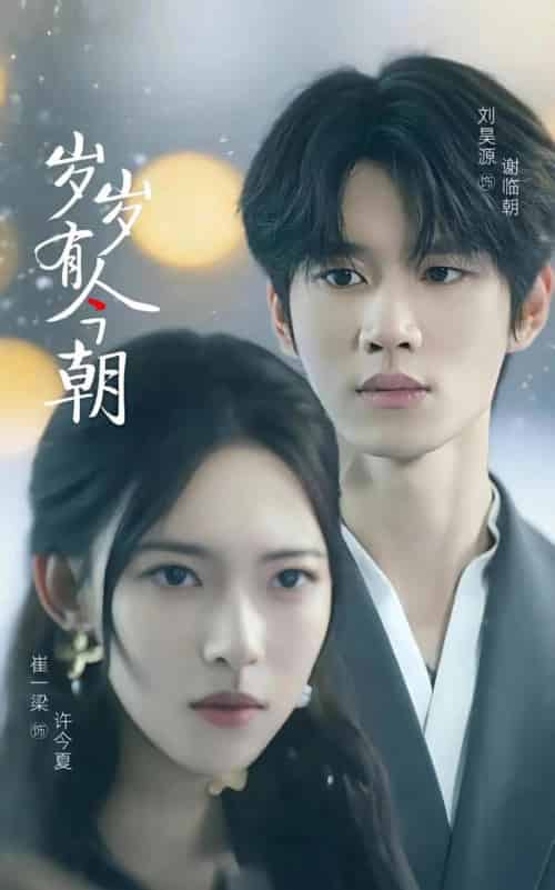 岁岁有今朝（75集）刘昊源＆崔一梁-初遇资源网