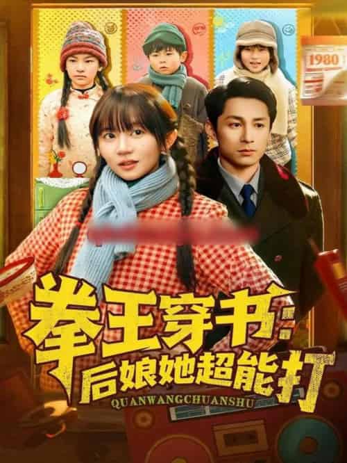 拳王穿书:后娘她超能打(72集全)王阡惠&张屹杨-初遇资源网