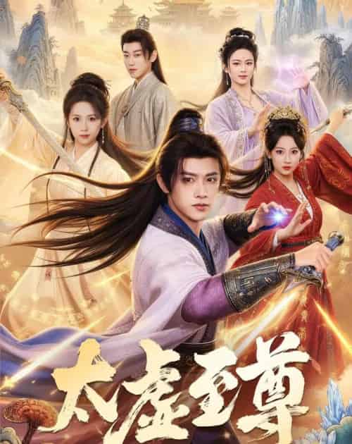 太虚至尊(81集全)陈外&宋乐颐-初遇资源网