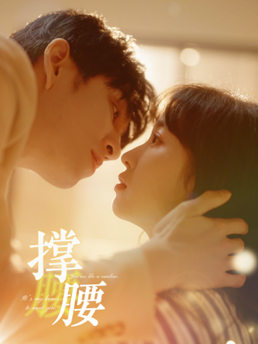 撑腰（77集）-初遇资源网