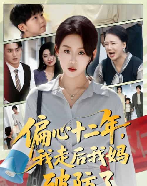偏心十二年，我走后我妈破防了（42集全）陈莉＆赵英男-初遇资源网
