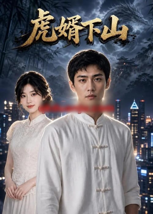 虎婿下山 虎婿下山
