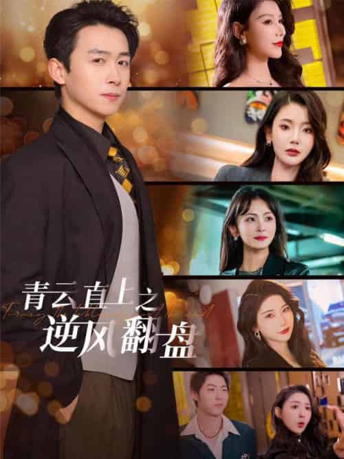 青云直上之逆风翻盘&佳人扶我凌云志(63集全)浩子&王星辰&张璇&杨泽琳-初遇资源网