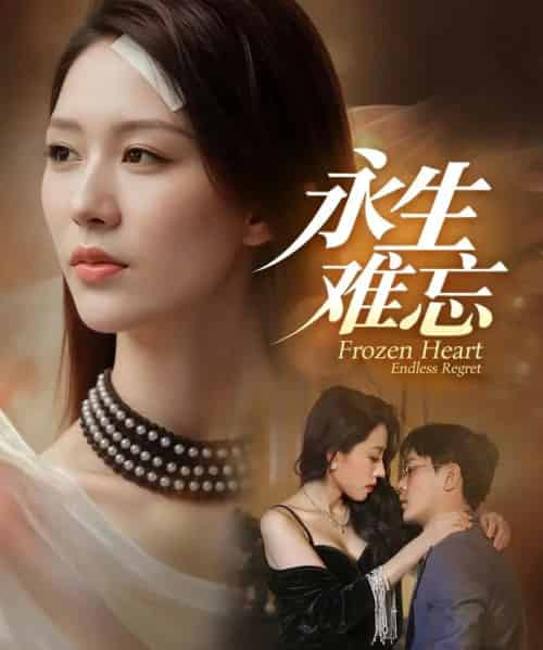 永生难忘（70集全）于珂然＆钟嘉玲-初遇资源网